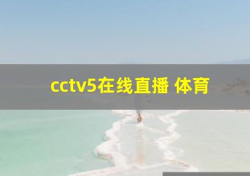 cctv5在线直播 体育